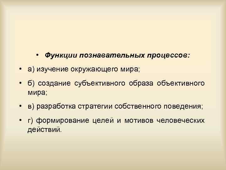  • Функции познавательных процессов: • а) изучение окружающего мира; • б) создание субъективного