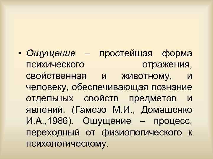  • Ощущение – простейшая форма психического отражения, свойственная и животному, и человеку, обеспечивающая