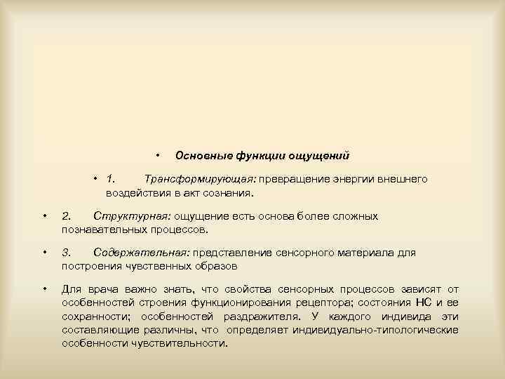  • Основные функции ощущений • 1. Трансформирующая: превращение энергии внешнего воздействия в акт