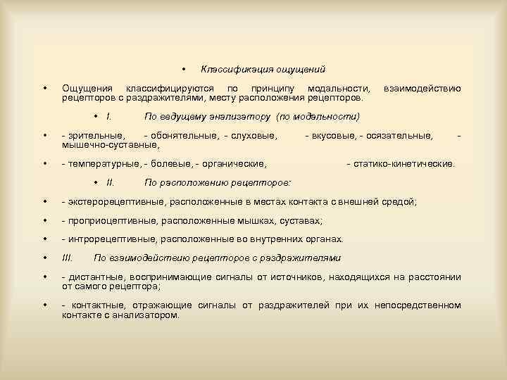  • • Классификация ощущений Ощущения классифицируются по принципу модальности, рецепторов с раздражителями, месту