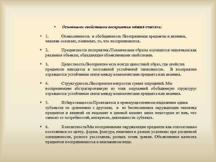  • Основными свойствами восприятия можно считать: • 1. Осмысленность и обобщенность /Воспринимая предметы