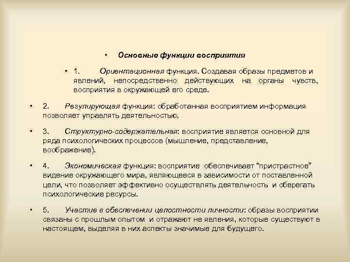  • Основные функции восприятия • 1. Ориентационная функция. Создавая образы предметов и явлений,