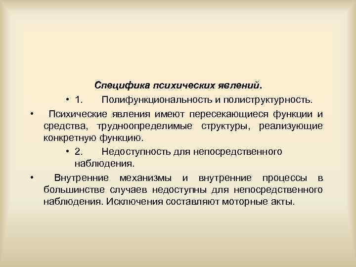 Специфика психических явлений. • 1. Полифункциональность и полиструктурность. • Психические явления имеют пересекающиеся функции