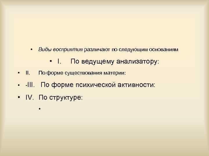  • Виды восприятия различают по следующим основаниям • I. • II. • -III.