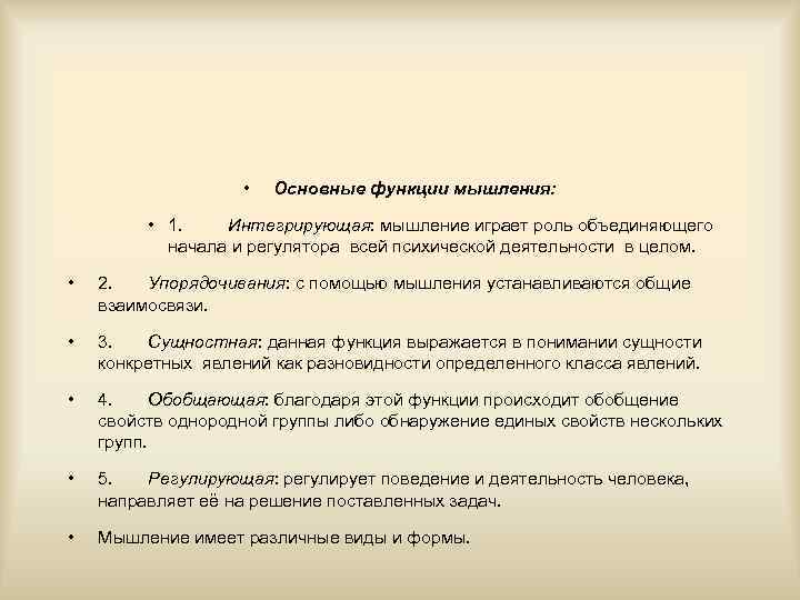  • Основные функции мышления: • 1. Интегрирующая: мышление играет роль объединяющего начала и