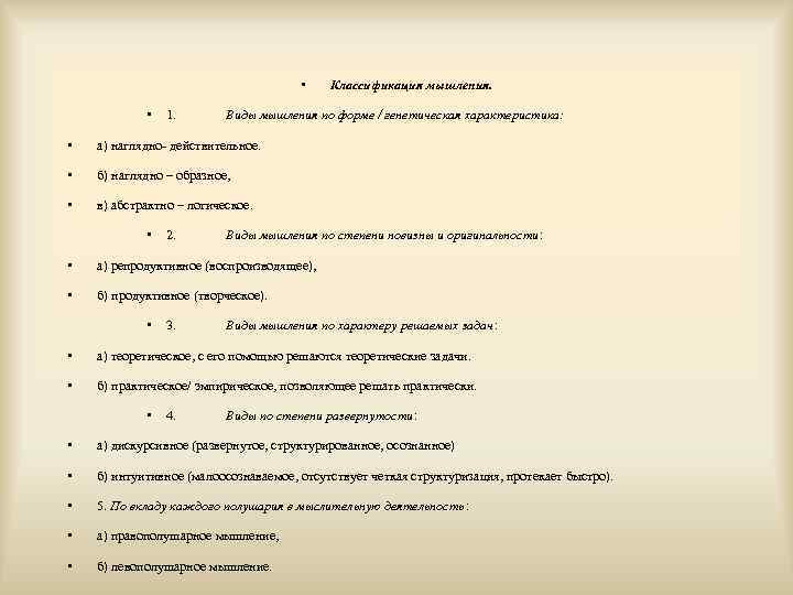  • • 1. Классификация мышления. Виды мышления по форме / генетическая характеристика: •