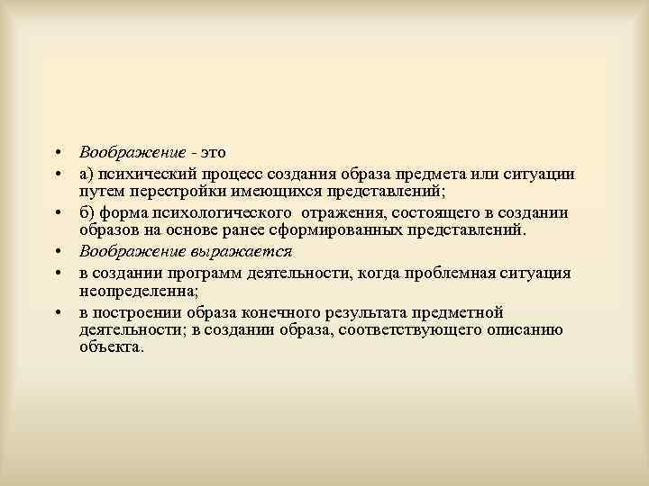  • Воображение - это • а) психический процесс создания образа предмета или ситуации