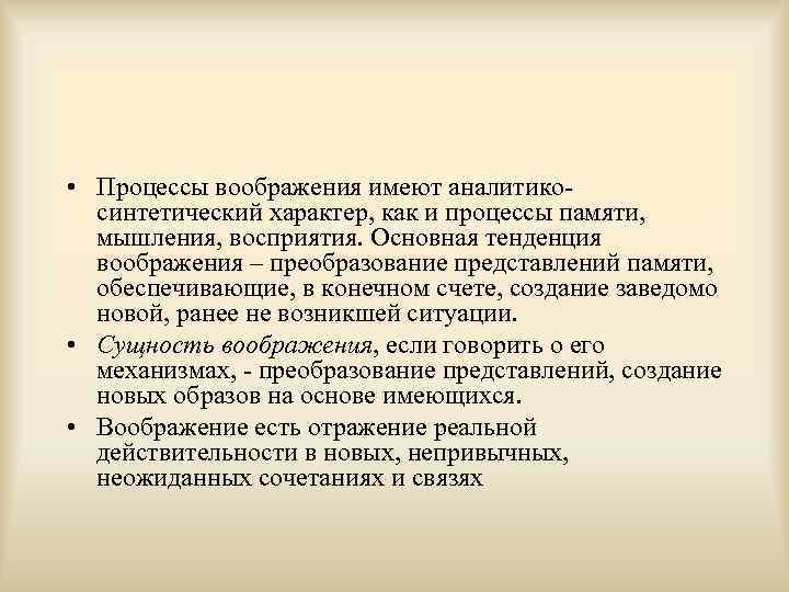  • Процессы воображения имеют аналитикосинтетический характер, как и процессы памяти, мышления, восприятия. Основная