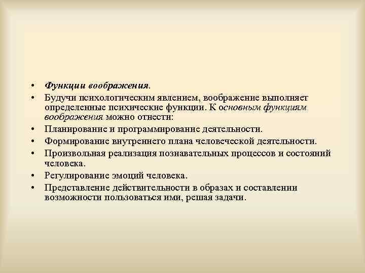  • Функции воображения. • Будучи психологическим явлением, воображение выполняет определенные психические функции. К