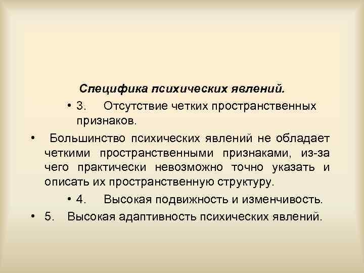 Специфика психических явлений. • 3. Отсутствие четких пространственных признаков. • Большинство психических явлений не