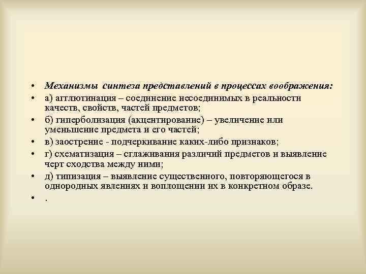  • Механизмы синтеза представлений в процессах воображения: • а) агглютинация – соединение несоединимых