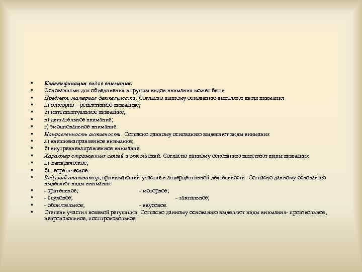  • • • • • Классификация видов внимания. Основаниями для объединения в группы