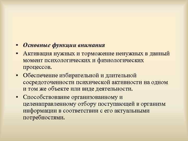  • Основные функции внимания • Активация нужных и торможение ненужных в данный момент