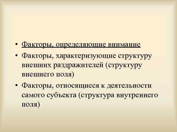  • Факторы, определяющие внимание • Факторы, характеризующие структуру внешних раздражителей (структуру внешнего поля)