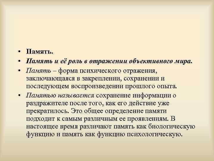  • Память и её роль в отражении объективного мира. • Память – форма