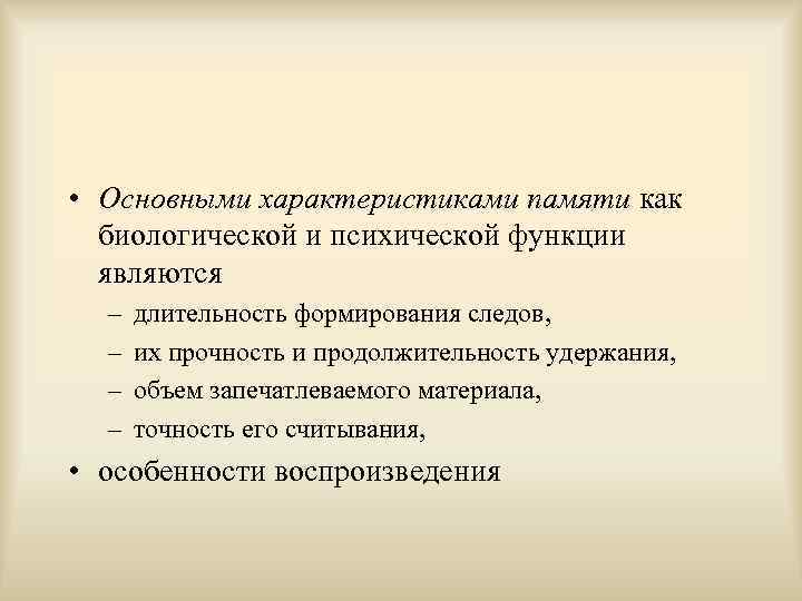  • Основными характеристиками памяти как биологической и психической функции являются – – длительность