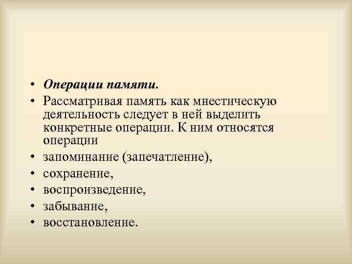  • Операции памяти. • Рассматривая память как мнестическую деятельность следует в ней выделить