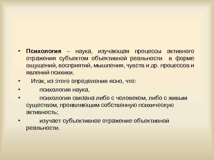  • Психология – наука, изучающая процессы активного отражения субъектом объективной реальности в форме