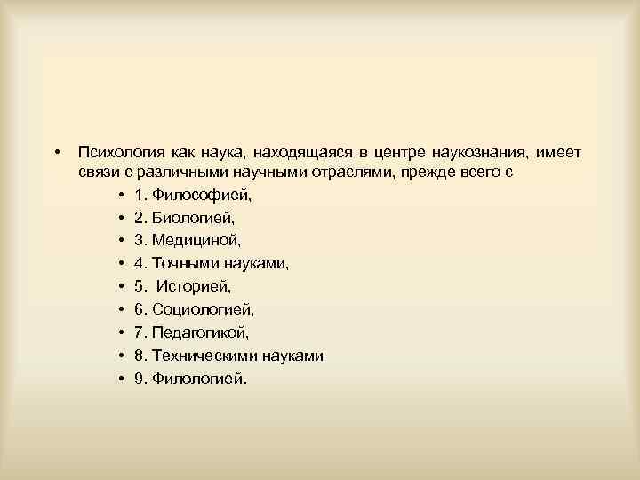  • Психология как наука, находящаяся в центре наукознания, имеет связи с различными научными