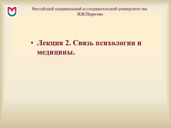 Российский национальный исследовательский университет им. Н. И. Пирогова • Лекция 2. Связь психологии и