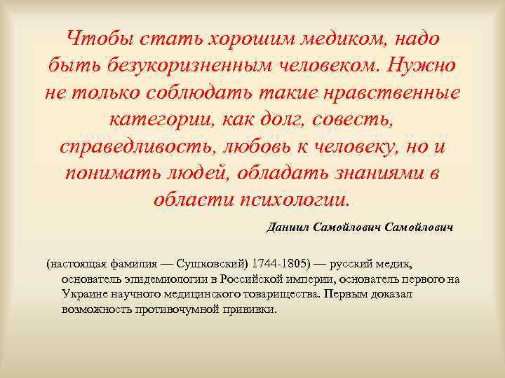 Чтобы стать хорошим медиком, надо быть безукоризненным человеком. Нужно не только соблюдать такие нравственные