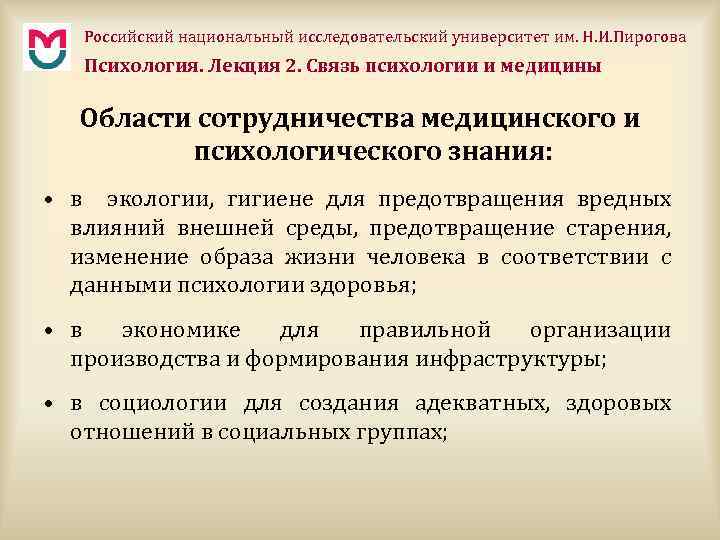 Российский национальный исследовательский университет им. Н. И. Пирогова Психология. Лекция 2. Связь психологии и