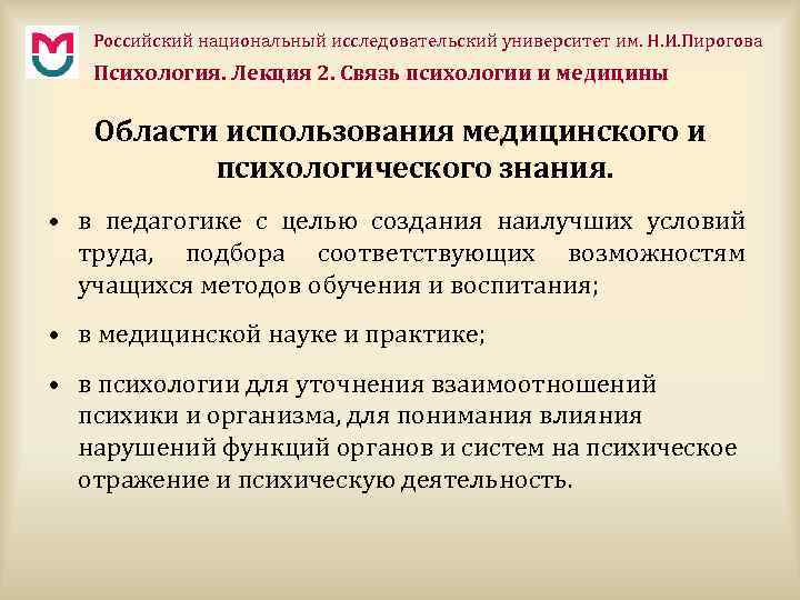 Российский национальный исследовательский университет им. Н. И. Пирогова Психология. Лекция 2. Связь психологии и