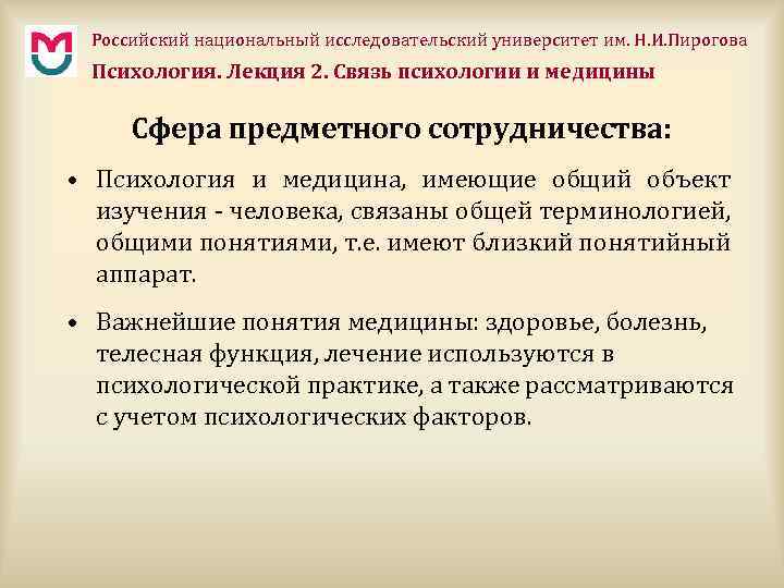 Российский национальный исследовательский университет им. Н. И. Пирогова Психология. Лекция 2. Связь психологии и