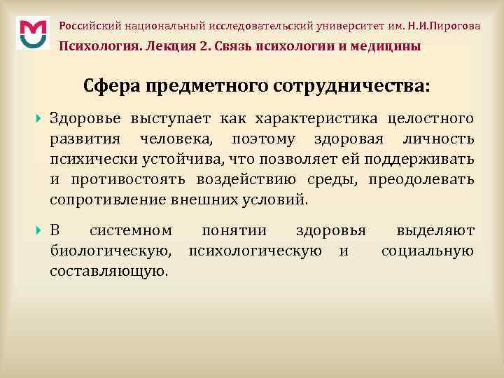 Российский национальный исследовательский университет им. Н. И. Пирогова Психология. Лекция 2. Связь психологии и