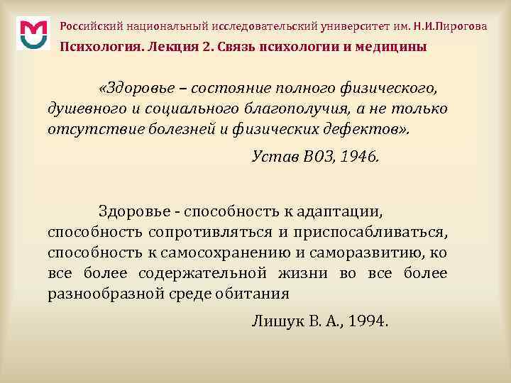 Российский национальный исследовательский университет им. Н. И. Пирогова Психология. Лекция 2. Связь психологии и