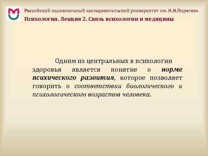 Российский национальный исследовательский университет им. Н. И. Пирогова Психология. Лекция 2. Связь психологии и