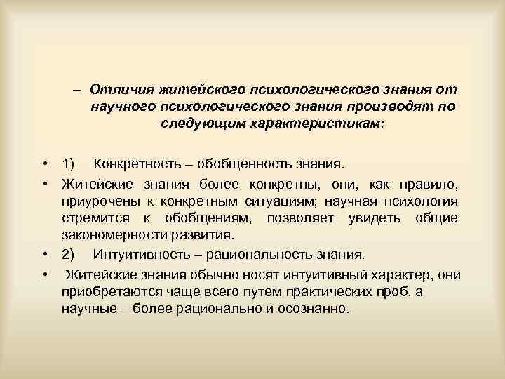 – Отличия житейского психологического знания от научного психологического знания производят по следующим характеристикам: •