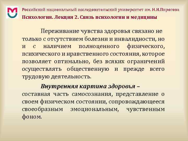 Российский национальный исследовательский университет им. Н. И. Пирогова Психология. Лекция 2. Связь психологии и