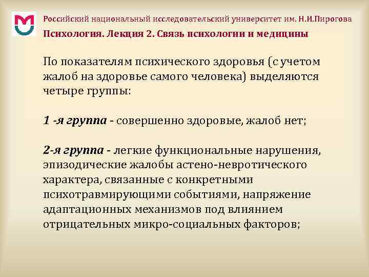 Российский национальный исследовательский университет им. Н. И. Пирогова Психология. Лекция 2. Связь психологии и