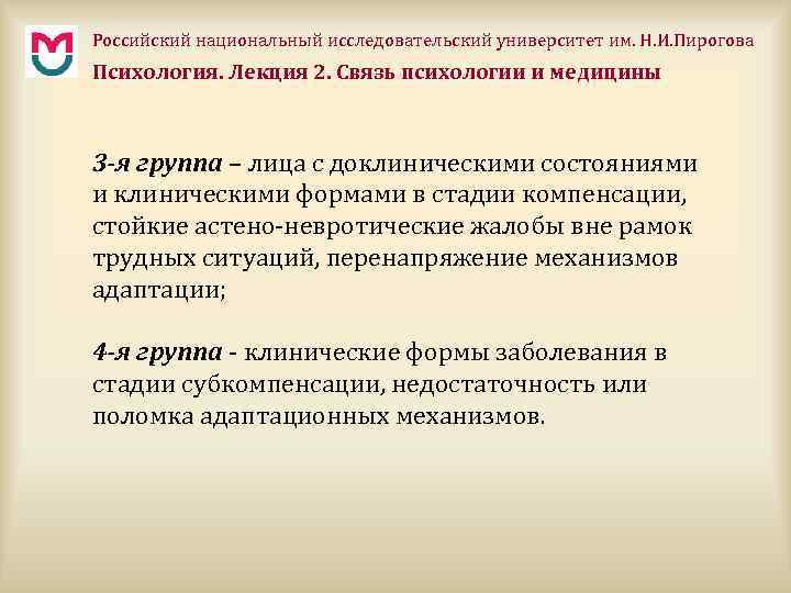 Российский национальный исследовательский университет им. Н. И. Пирогова Психология. Лекция 2. Связь психологии и