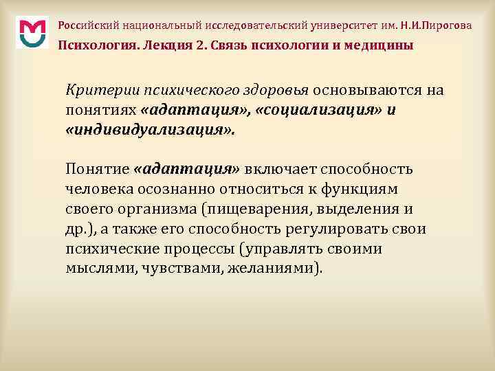 Российский национальный исследовательский университет им. Н. И. Пирогова Психология. Лекция 2. Связь психологии и