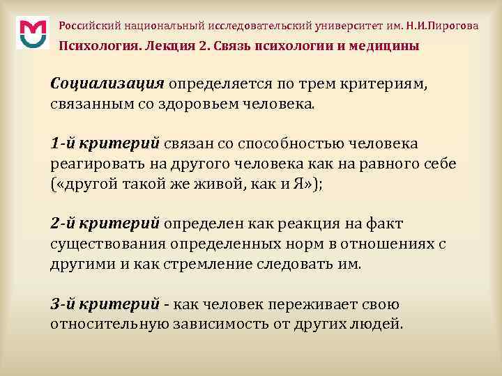 Российский национальный исследовательский университет им. Н. И. Пирогова Психология. Лекция 2. Связь психологии и