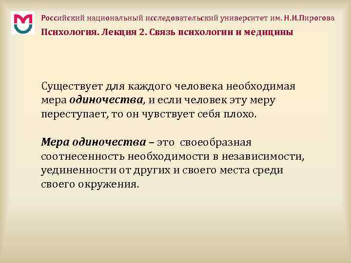 Российский национальный исследовательский университет им. Н. И. Пирогова Психология. Лекция 2. Связь психологии и