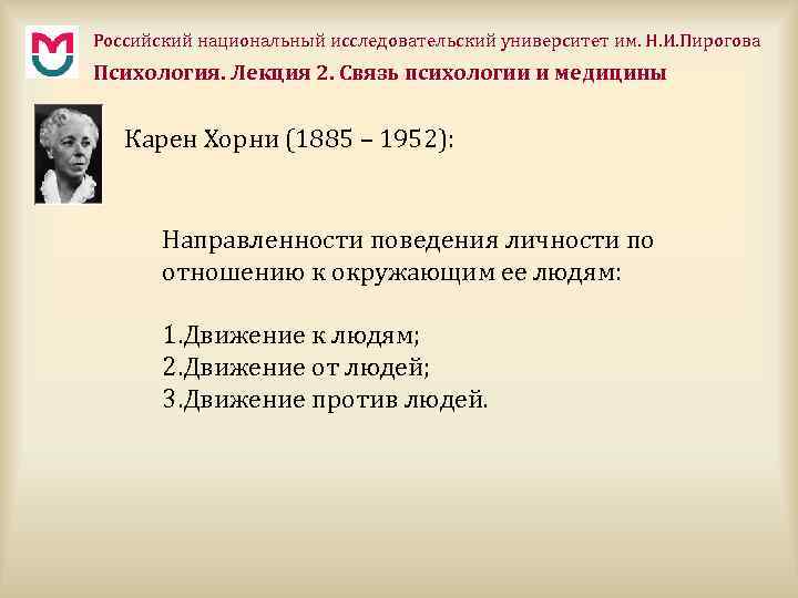 Российский национальный исследовательский университет им. Н. И. Пирогова Психология. Лекция 2. Связь психологии и