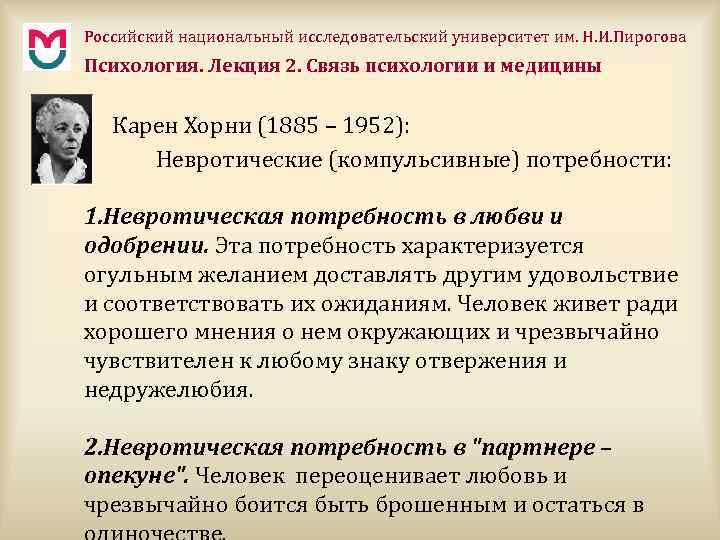 Российский национальный исследовательский университет им. Н. И. Пирогова Психология. Лекция 2. Связь психологии и