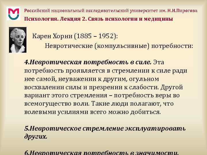 Российский национальный исследовательский университет им. Н. И. Пирогова Психология. Лекция 2. Связь психологии и