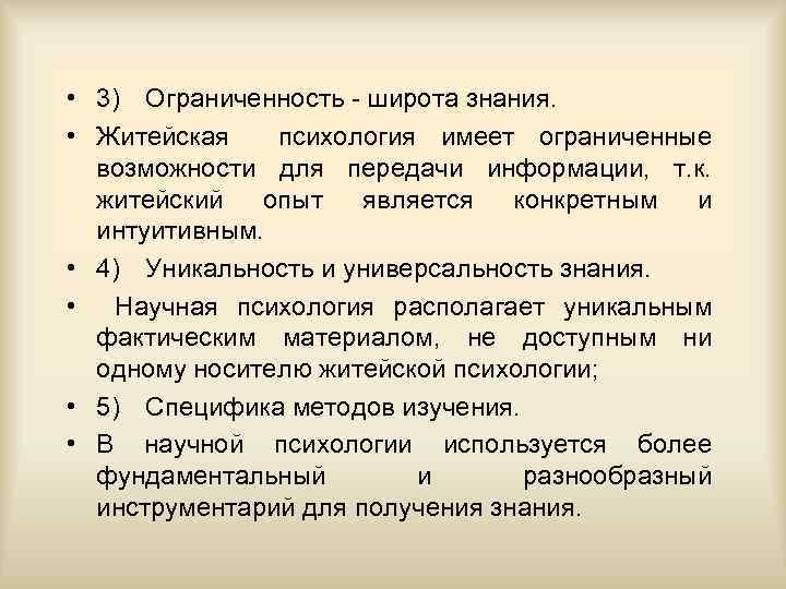  • 3) Ограниченность - широта знания. • Житейская психология имеет ограниченные возможности для