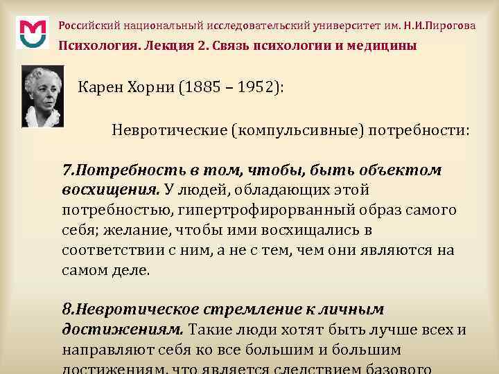 Российский национальный исследовательский университет им. Н. И. Пирогова Психология. Лекция 2. Связь психологии и