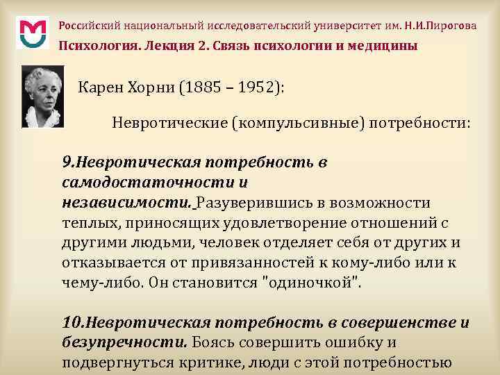 Российский национальный исследовательский университет им. Н. И. Пирогова Психология. Лекция 2. Связь психологии и