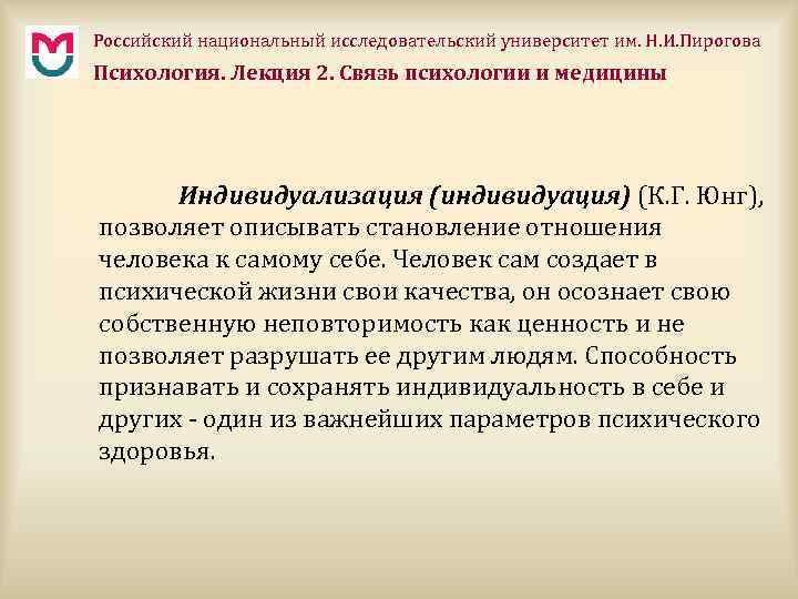 Российский национальный исследовательский университет им. Н. И. Пирогова Психология. Лекция 2. Связь психологии и