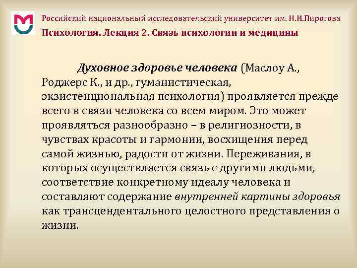 Российский национальный исследовательский университет им. Н. И. Пирогова Психология. Лекция 2. Связь психологии и