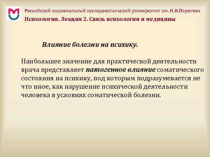 Российский национальный исследовательский университет им. Н. И. Пирогова Психология. Лекция 2. Связь психологии и