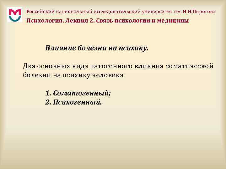 Российский национальный исследовательский университет им. Н. И. Пирогова Психология. Лекция 2. Связь психологии и