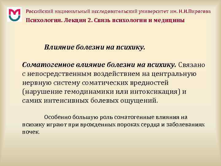 Российский национальный исследовательский университет им. Н. И. Пирогова Психология. Лекция 2. Связь психологии и