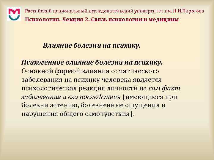 Российский национальный исследовательский университет им. Н. И. Пирогова Психология. Лекция 2. Связь психологии и